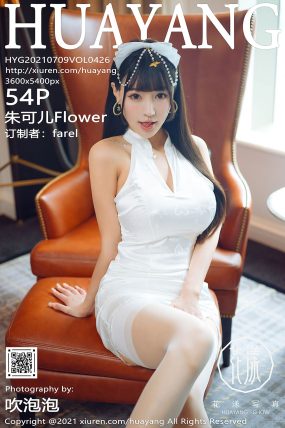 [HuaYang花漾] 2021.07.09 VOL.426 朱可儿Flower