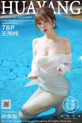 [HuaYang花漾] 2021.07.16 VOL.429 王雨纯