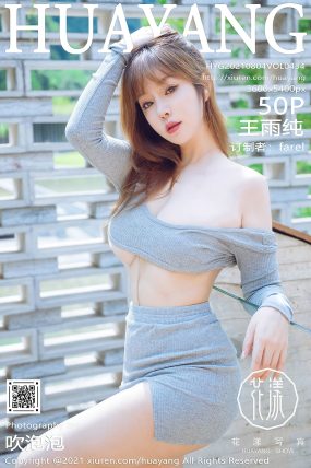 [HuaYang花漾] 2021.08.04 VOL.434 王雨纯