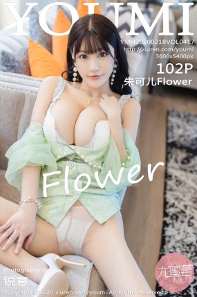 [YOUMI尤蜜荟] 2020.02.18 VOL.417 朱可儿Flower