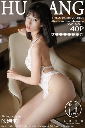 [HuaYang花漾] 2019.08.06 VOL.164 艾栗栗栗栗栗栗吖