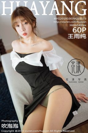 [HuaYang花漾] 2019.10.03 VOL.173 王雨纯