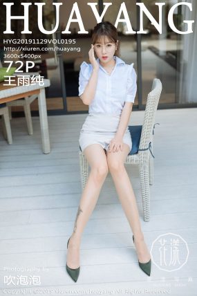 [HuaYang花漾] 2019.11.29 VOL.195 王雨纯