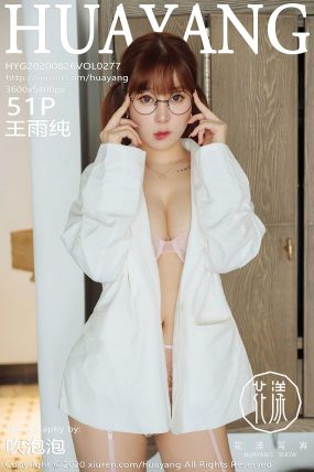 [HuaYang花漾] 2020.08.26 VOL.277 王雨纯