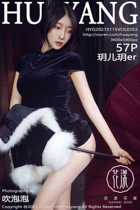 [HuaYang花漾] 2021.01.15 VOL.353 玥儿玥er