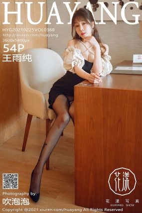 [HuaYang花漾] 2021.02.25 VOL.368 王雨纯