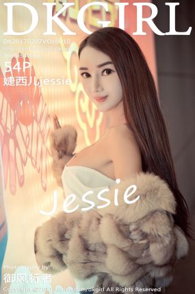 [DKGirl御女郎] 2017.02.07 VOL.010 婕西儿jessie