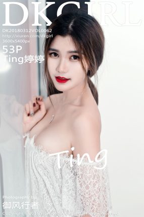 [DKGirl御女郎] 2018.03.12 VOL.062 Ting婷婷