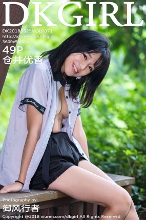 [DKGirl御女郎] 2018.05.25 VOL.071 仓井优香