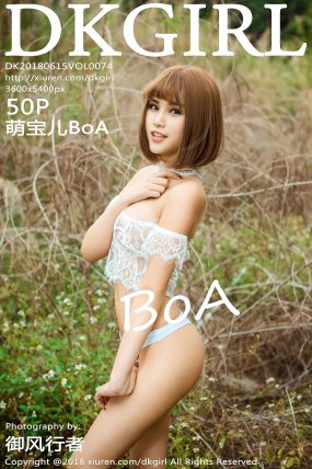 [DKGirl御女郎] 2018.06.15 VOL.074 萌宝儿BoA